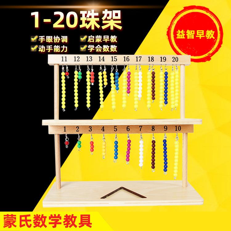 蒙台梭利蒙氏教具数学 识数1-20珠架专业版 彩色串珠幼儿早教启蒙