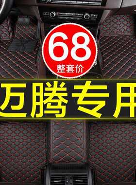 大众迈腾B8B7B6全包围专用脚垫2019新款07-12年13/14/15/16/17/18