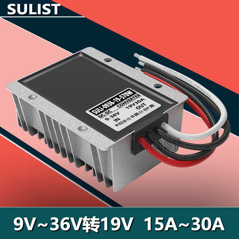 9V至36V转19V直流稳压电源模块12V24V转19V电源转换器电瓶稳压器