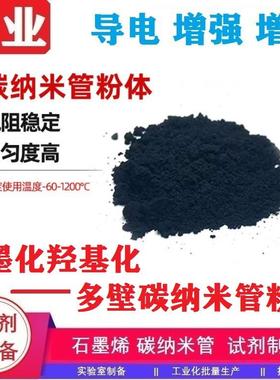 石墨化羟基化多壁碳纳米管99.5%CNTs粉体[功能化多壁碳纳米管]