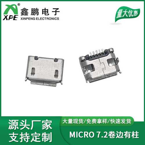 厂家直销MICRO USB连接器 7.2卷边有柱