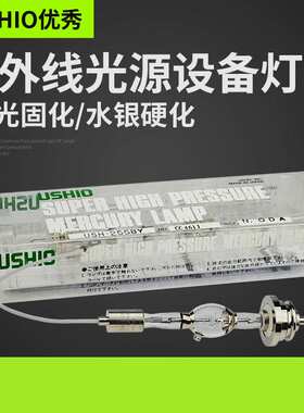 优秀USHIO USH-255BY紫外线灯255BY  UV点光源灯USH-255BY