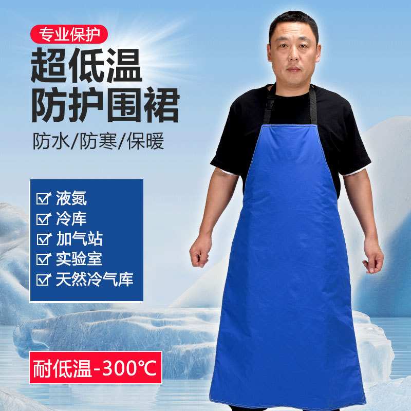 耐低温防液氮围裙 LNG加气站防低温防护服防冻围裙服加厚防寒保温