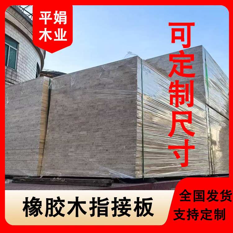 找工厂可定制尺寸泰国橡胶木指接板EO级环保实木木板桌面板衣柜