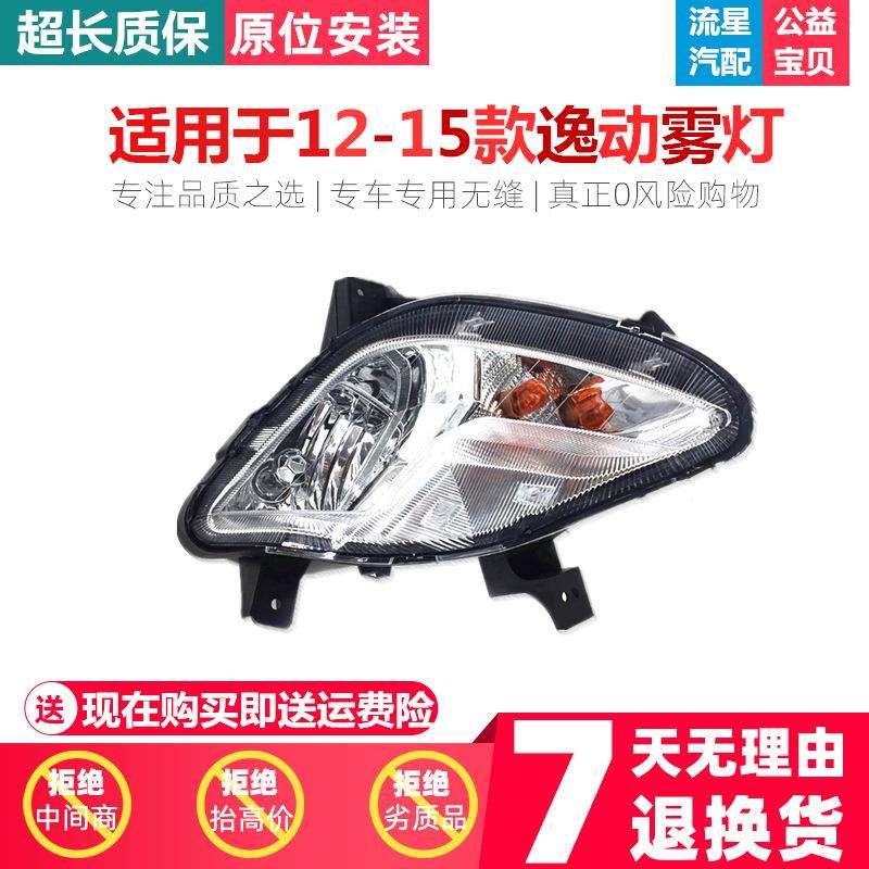 适用于长安逸动12-17款前雾灯总成 前保险杠灯 前防雾灯前转向灯