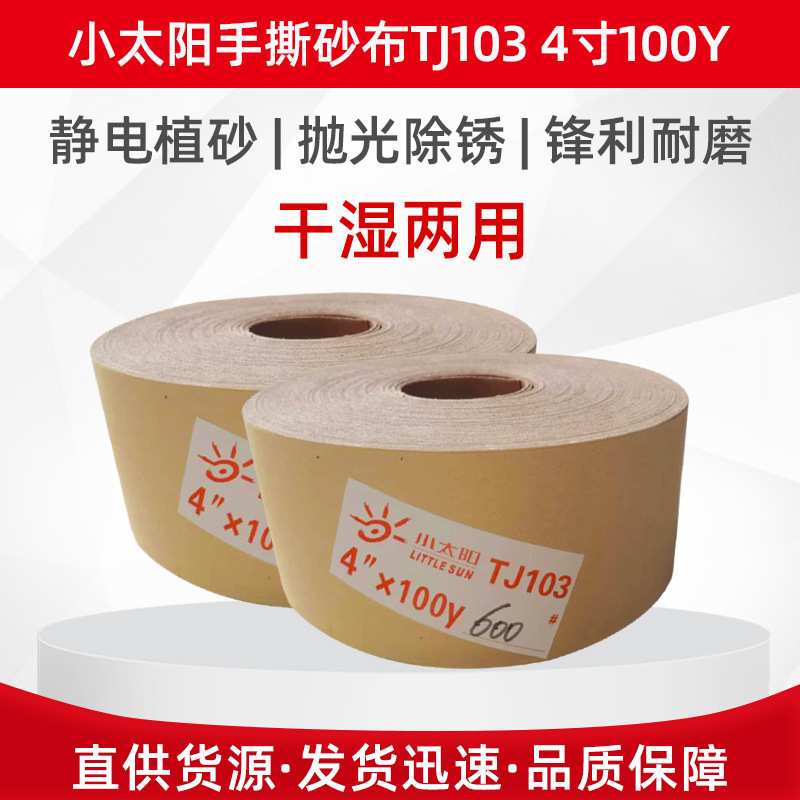 厂家直销 小太阳手撕砂布卷TJ103 4寸 工艺品打磨抛光软砂布定 制