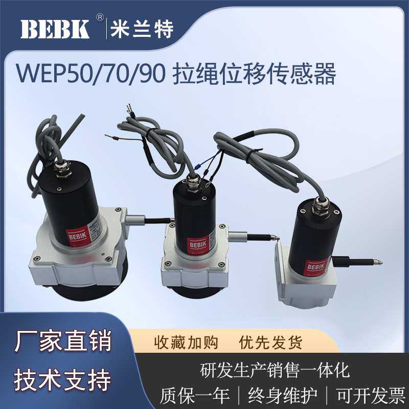 BEBIK德国WEP50拉线拉绳位移传感器盾构机行程测量高精度拉绳尺