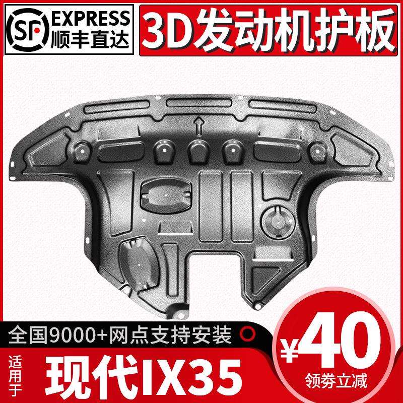 北京现代IX35发动机下护板原厂改装专用现代ix35底盘装甲护底板