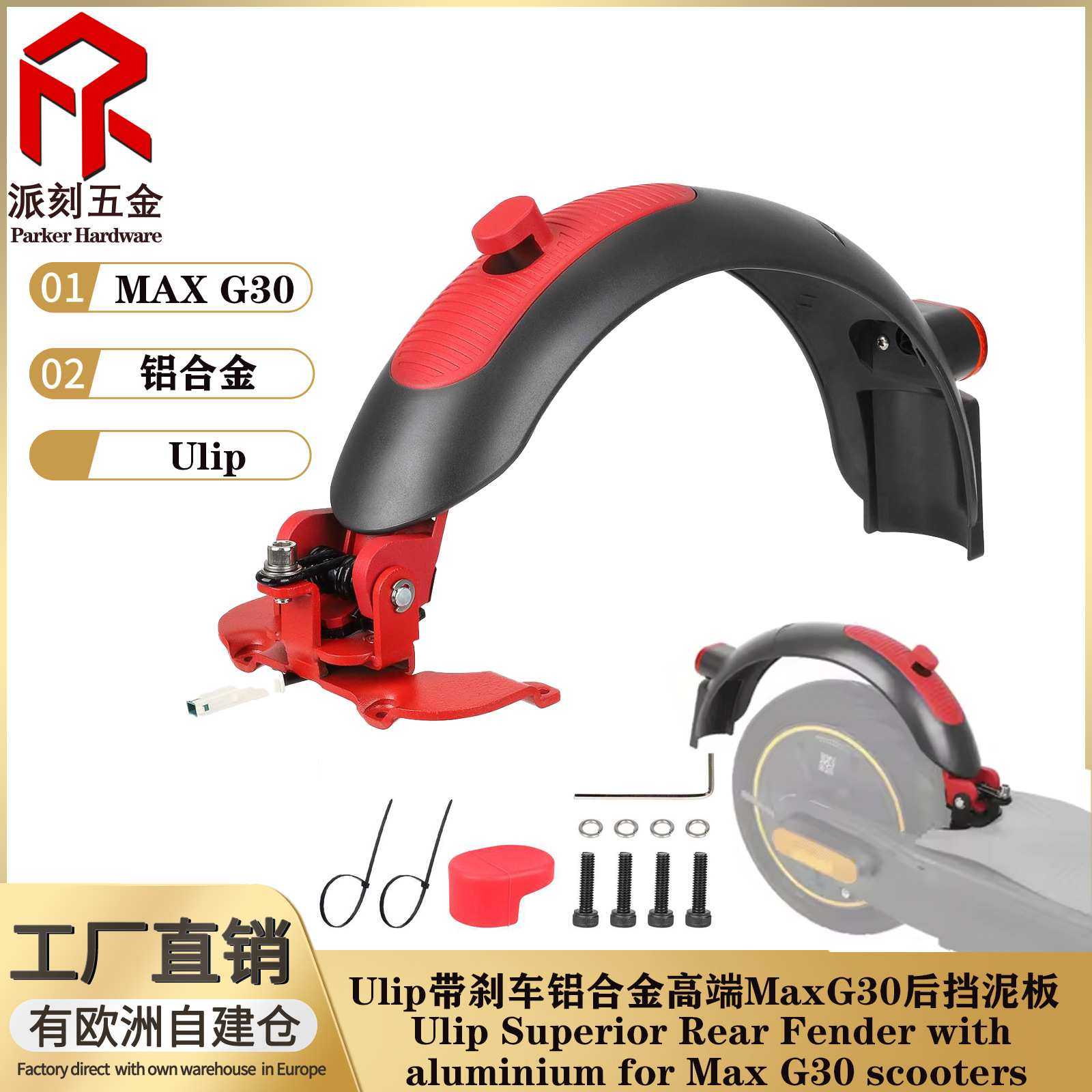 Ulip带刹车铝合金高端后挡泥板适用Max G30 G30D电动