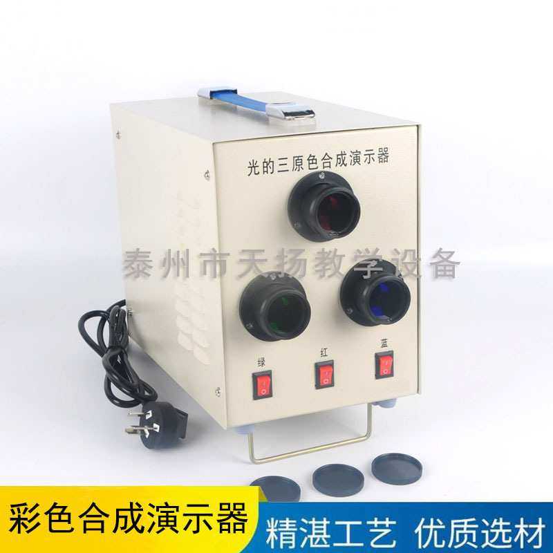 X2519光的三原色合成演示器 彩色合成演示仪 中学光学实验用优