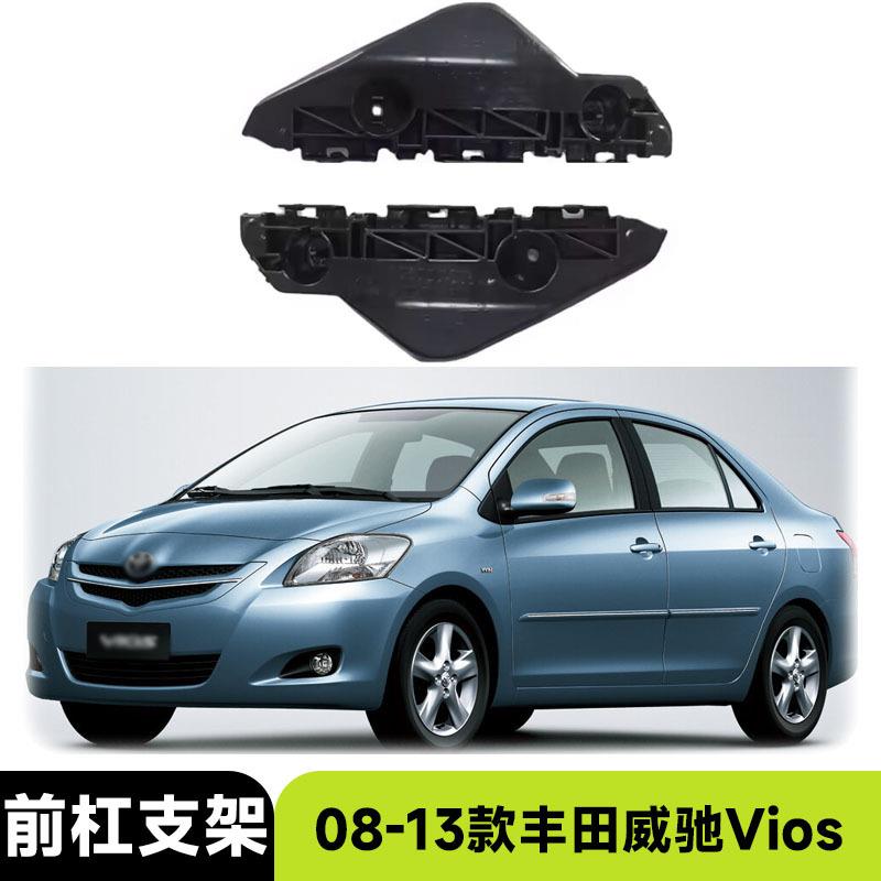 适用于2008-2013款丰田威驰Vios 前杠支架保险杠汽车配件改装外饰