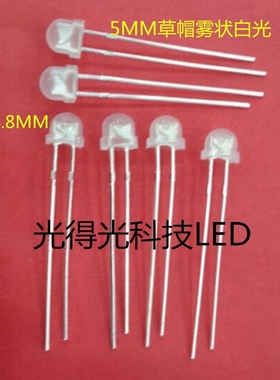 4.8MM磨砂F5草帽雾状白色散光5MM草帽灯珠白光 直插LED发光管白灯