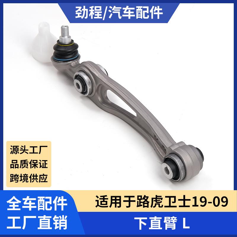 适用新路虎卫士适用于路虎卫士19-09下直臂 L前下悬挂摆臂控制臂