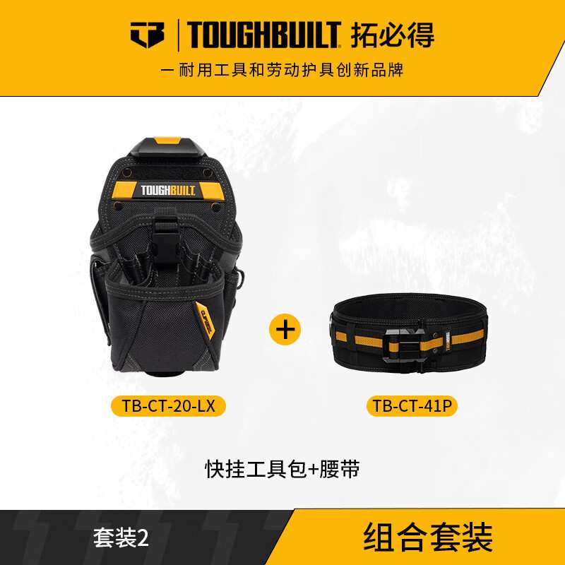 TOUGHBUILT拓必得工具大号电钻套扣工具袋TB-CT-20-LX 套装2