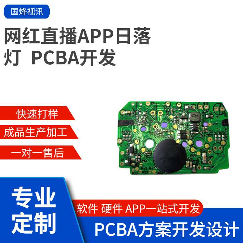 网红直播APP日落灯氛围天镜灯PCBA方案智能手机APP开发