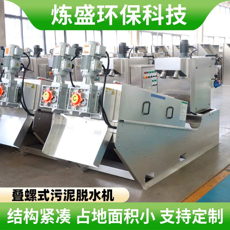 不锈钢叠螺式污泥脱水机养殖场屠宰场污水脱泥机201 301叠螺机