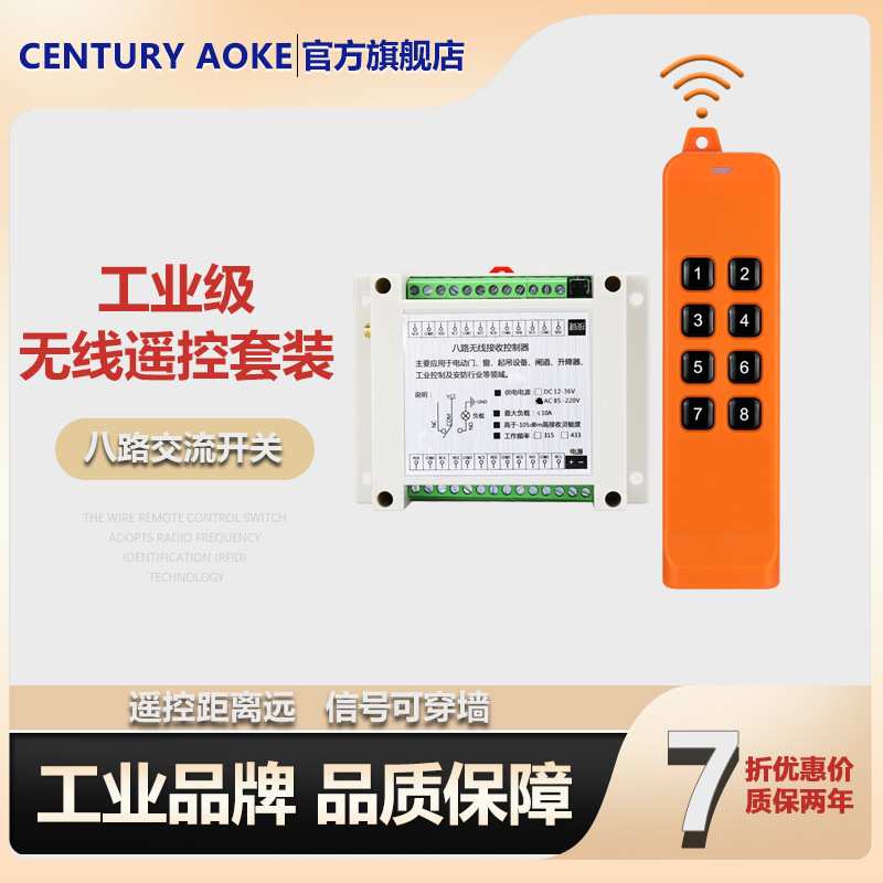 868MHZ FSK无线遥控开关/大功率遥控器/220伏八路继电器开关