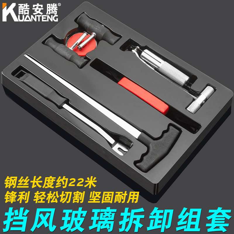 kt汽车挡风玻璃拆装工具钢丝绳线锯拉刀把手拆卸器组套橡胶割
