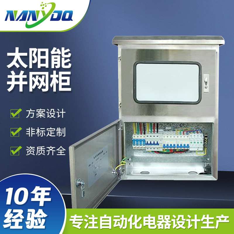 定制新能源光伏并网柜光能发电箱新能源多路汇流箱防水光伏并网箱