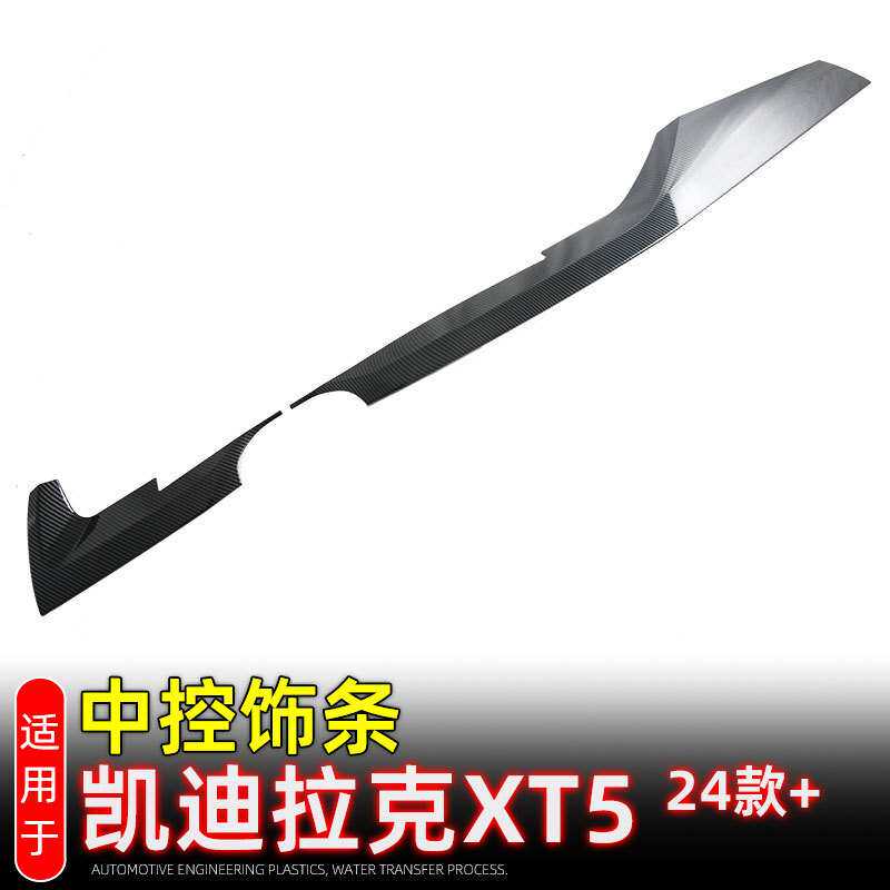 适用24-25款凯迪拉克XT5中控饰条仪表台面板装饰框内饰贴片改装