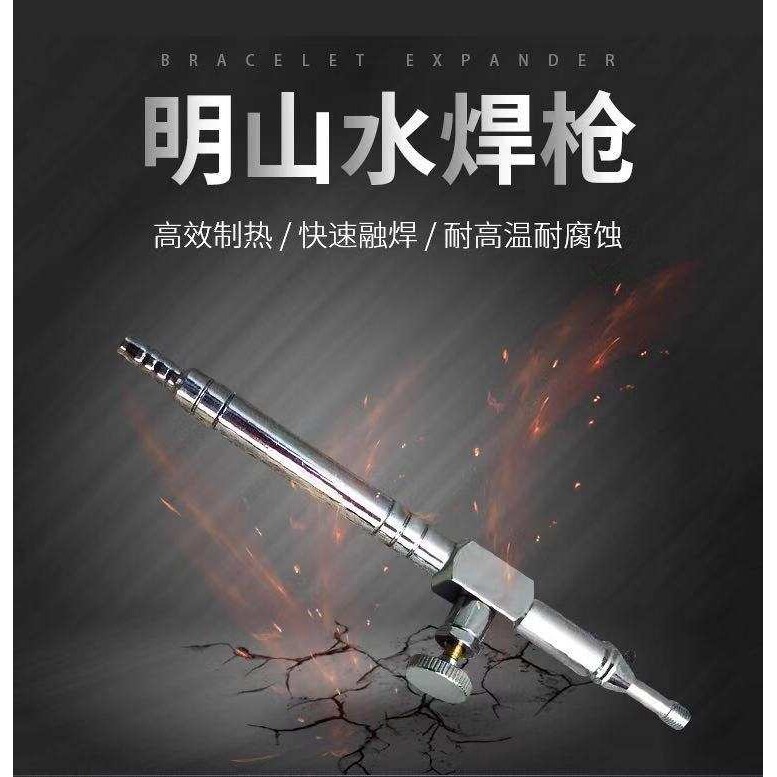 明山水焊枪 盒装水焊枪 饰品焊接 首饰加工执模焊接系列