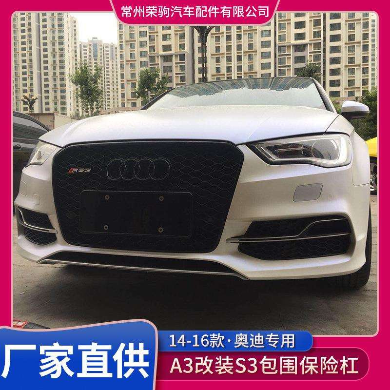 14-16款适用于奥迪A3前保险杆大包围升级专用S3大包围厂家直供