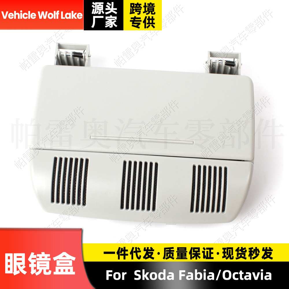适用斯柯达法比亚/欧雅 Fabia/Octavia 灰色车顶眼睛盒顶棚眼镜盒