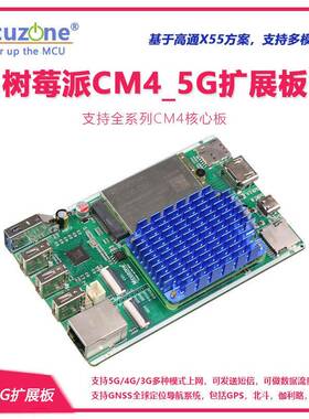 树莓派CM4_5G扩展板 高通5G模组 5G路由 CPE FM650-CN RM520N-GL
