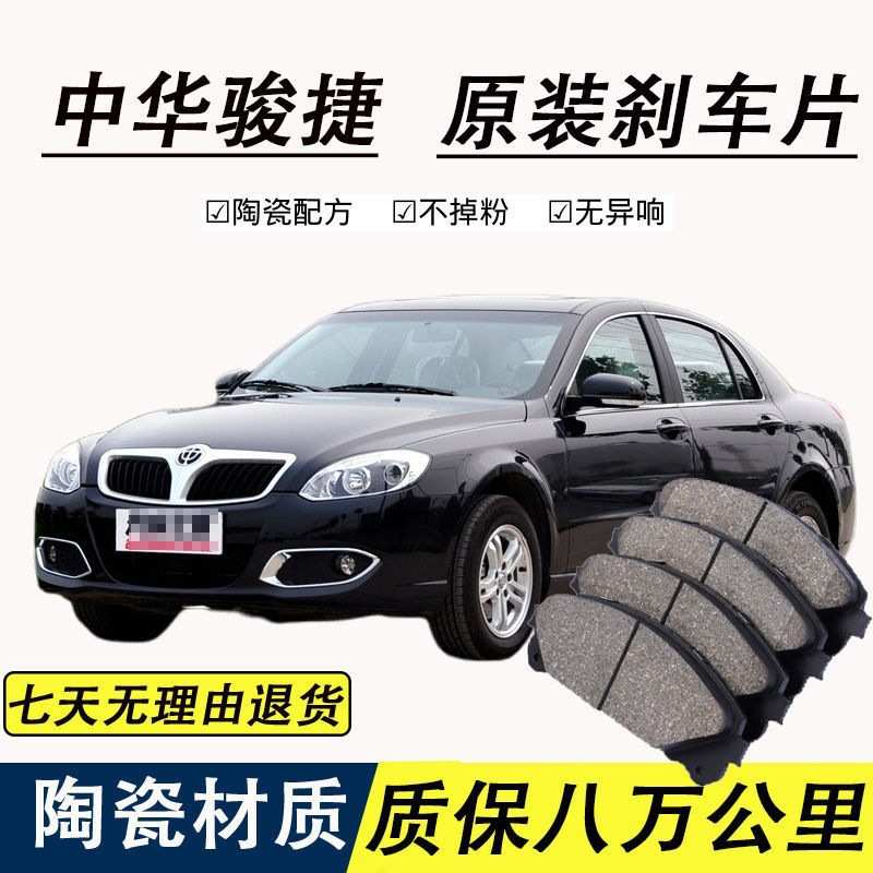 适配中华骏捷刹车片原厂汽车陶瓷前后轮制动刹车片原装
