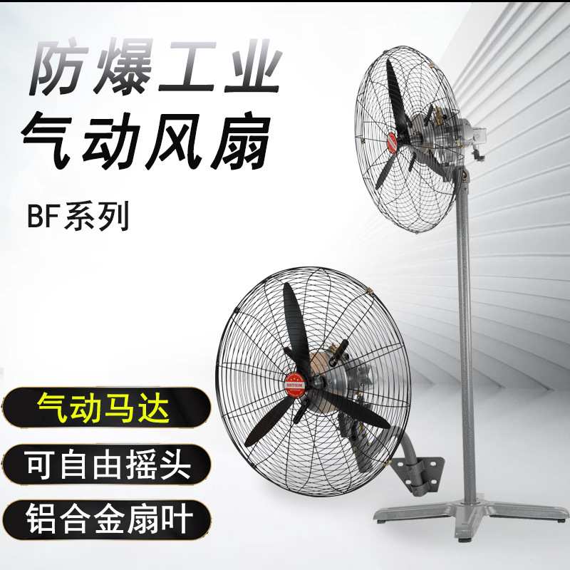 工业防爆气动风扇 挂壁式落地式大功率排风扇 BF-20/24/26/30