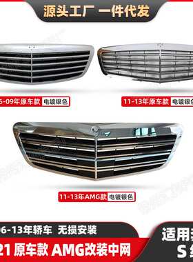 适用奔驰S级w221原车四横款AMG盾牌改装中网06-13改装汽车中网