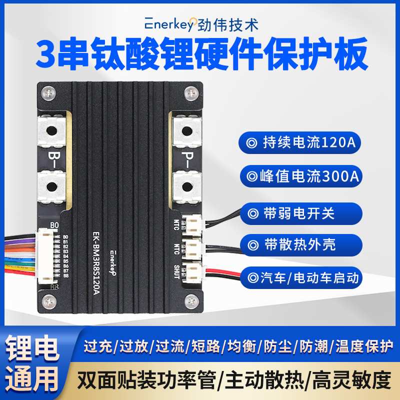 3串钛酸锂120A保护板双面贴装功率管汽车电动车启动EK-BM3R8S120A