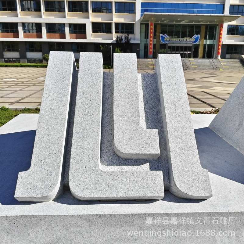 新品石雕镂空立体字广场花岗岩景观三维艺术字整石印章雕刻字