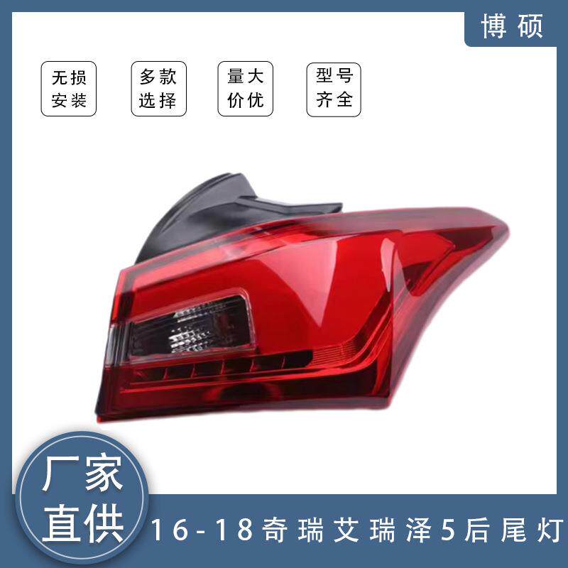 适用于奇瑞艾瑞泽5后尾灯后刹车灯照明灯倒车灯总成J60-4433010