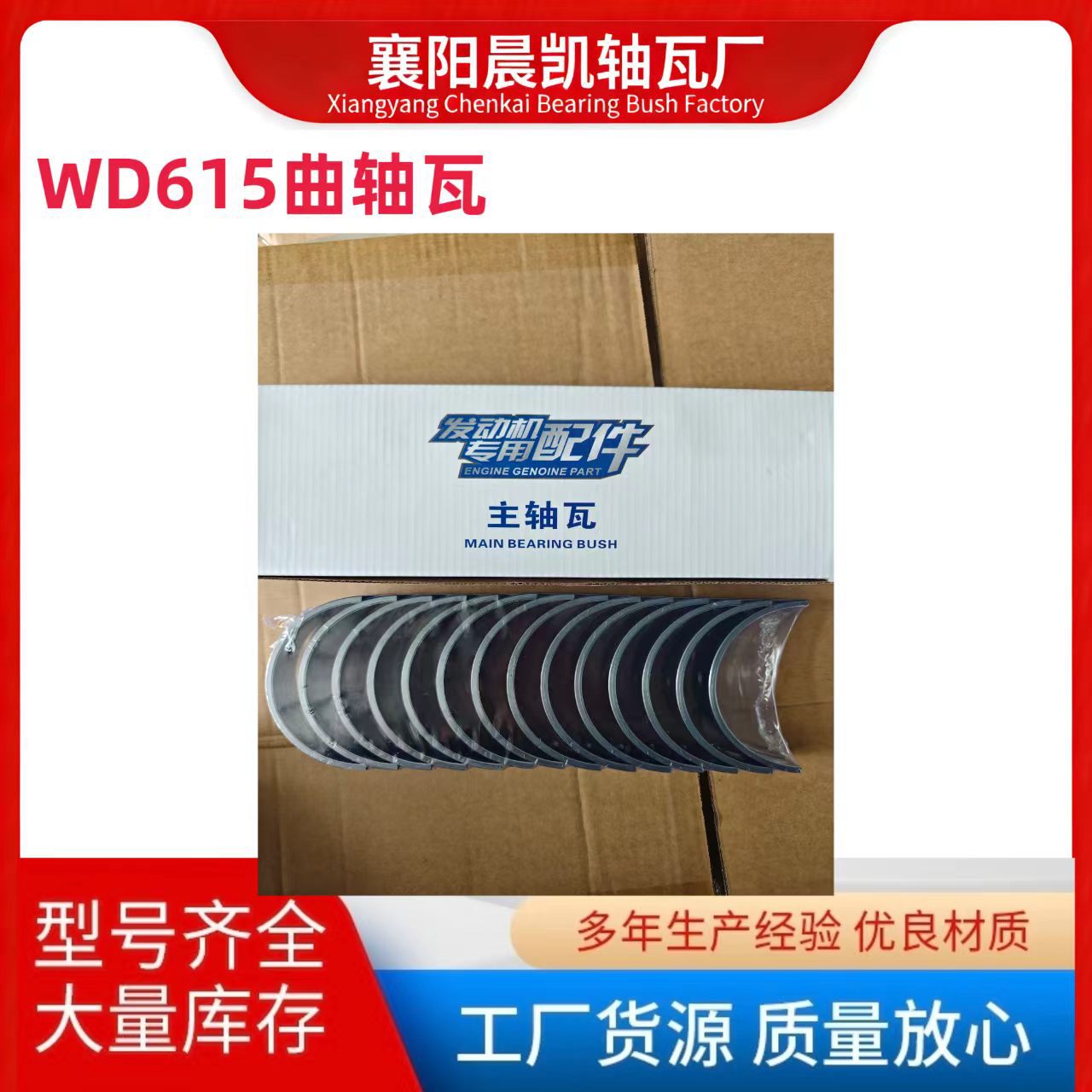 潍柴发动机曲轴瓦WD615-VG1500010046工程机械轴瓦配件批发工厂