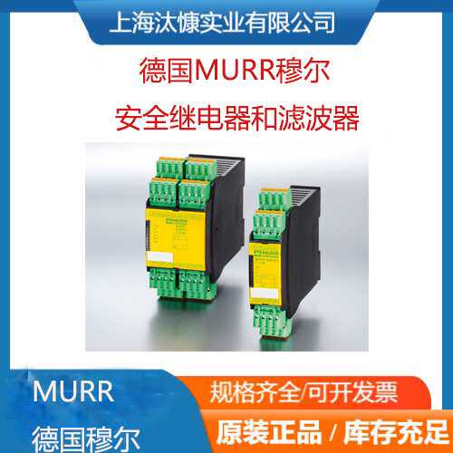 德国MURR穆尔安全继电器、滤波器和开关电源模块高压