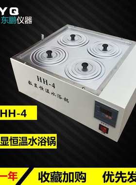 hh-4恒温水浴锅/恒温水浴锅 4孔/恒温水浴锅数显恒温水浴锅可控温