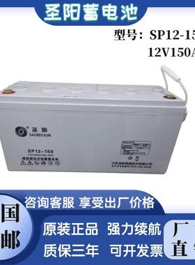 圣阳SP12-150蓄电池12V150AHUPS不间断电源铅酸免维护蓄电