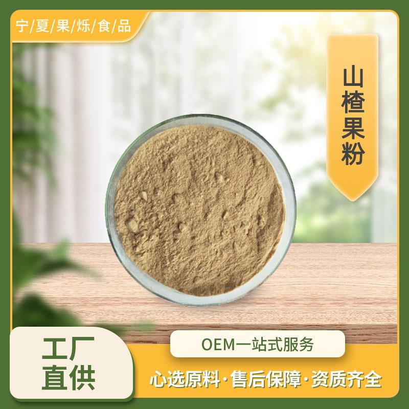 山楂果粉 SC工厂现货包邮 各种果蔬粉 山楂提取物 山楂果粉