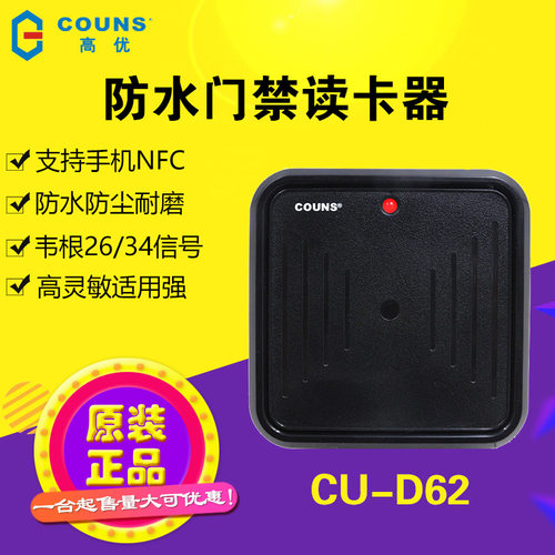 高优D62电子门禁读卡器ID卡IC卡防水门禁读头韦根wg26外接刷卡器