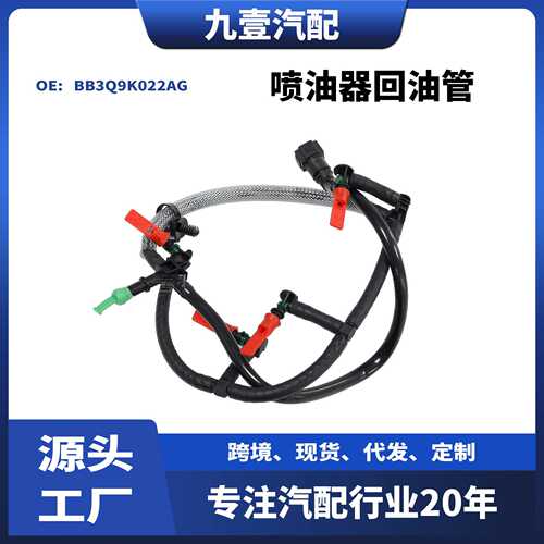适用福特RANGER 12 2.2喷油器回油管 BB3Q9K022AG BK3Q9K022GA