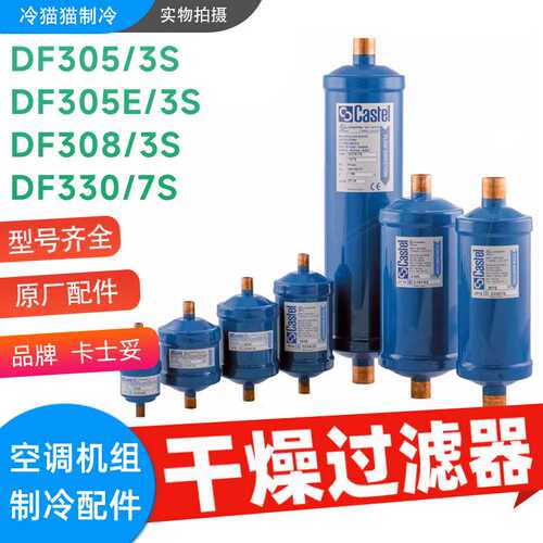 CASTEL卡士妥干燥过滤器DF308/3S DF305/3S DF305E/3S DF330/7S