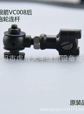 工业缝纫机多针机银箭VC008拖轮连杆橡盘车拖轮连杆青本QB008