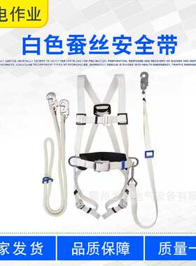 白色蚕丝安全带ZF010904双背防坠落电工保险带蚕丝绝缘围杆带