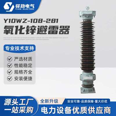 Y10WZ-108/28135-110KV陶瓷金属氧化锌避雷器Y10WZ-108防雷