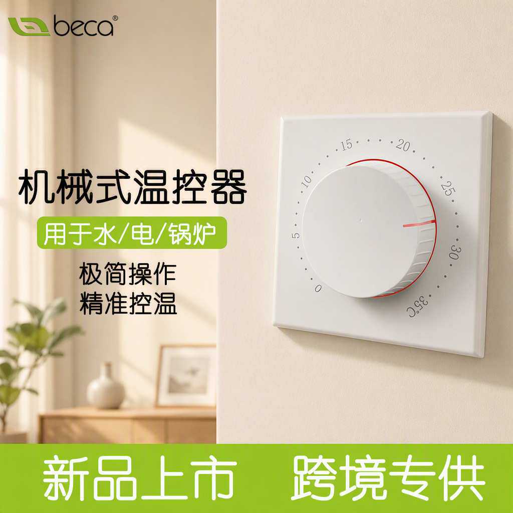 新品机械式温度控制器室内家用壁挂炉温控器温控面板电地暖恒温器