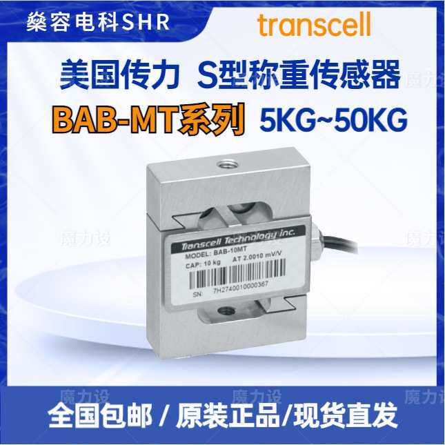 Transcell传力S型称重传感器BAB-5/7.5/10/15/20/30/50/75/100MT