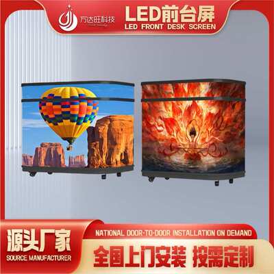 led屏幕柜台室内led前台屏柜台led异形显示屏Counter led display