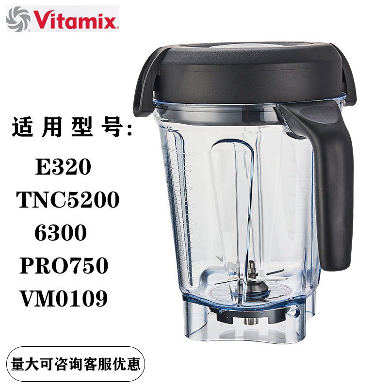 vitamix 维他美仕E320 TNC5200 6300 750冰沙料理搅拌桶配件湿杯