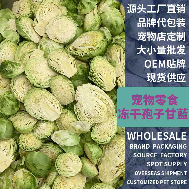 冻干孢子甘蓝小包菜狗狗零食幼犬小型犬营养辅食宠物猫咪蔬菜狗狗